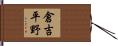 倉吉平野 Hand Scroll