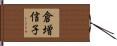 倉増信子 Hand Scroll