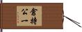倉持公一 Hand Scroll