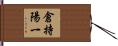 倉持陽一 Hand Scroll