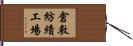 倉敷紡績工場 Hand Scroll