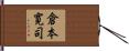 倉本寛司 Hand Scroll