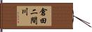 倉田二間川 Hand Scroll
