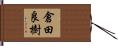 倉田良樹 Hand Scroll
