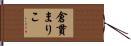 倉貫まりこ Hand Scroll