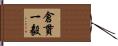 倉貫一毅 Hand Scroll