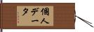 個人データ Hand Scroll