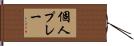 個人プレー Hand Scroll