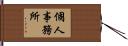 個人事務所 Hand Scroll