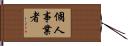 個人事業者 Hand Scroll