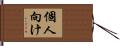 個人向け Hand Scroll