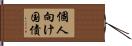 個人向け国債 Hand Scroll
