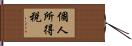 個人所得税 Hand Scroll