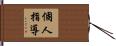 個人指導 Hand Scroll