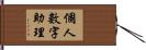 個人數字助理 Hand Scroll