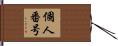 個人番号 Hand Scroll