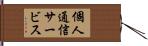 個人通信サービス Hand Scroll