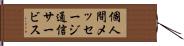 個人間メッセージ通信サービス Hand Scroll