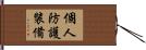 個人防護裝備 Hand Scroll