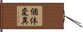 個体変異 Hand Scroll