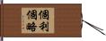 個利個略 Hand Scroll