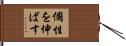 個性を伸ばす Hand Scroll