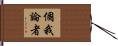 個我論者 Hand Scroll