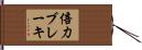 倍力ブレーキ Hand Scroll