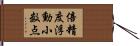 倍精度浮動小数点 Hand Scroll