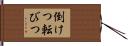 倒けつ転びつ Hand Scroll