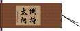 倒持太阿 Hand Scroll