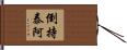 倒持泰阿 Hand Scroll