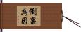 倒果為因 Hand Scroll