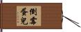 倒霉蛋兒 Hand Scroll