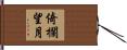 倚欄望月 Hand Scroll