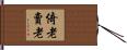 倚老賣老 Hand Scroll