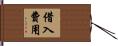 借入費用 Hand Scroll