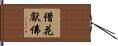 借花獻佛 Hand Scroll