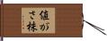 値がさ株 Hand Scroll