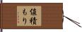 値積もり Hand Scroll