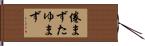 倦まずたゆまず Hand Scroll