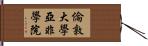 倫敦大學亞非學院 Hand Scroll