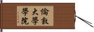 倫敦大學學院 Hand Scroll