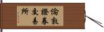 倫敦證券交易所 Hand Scroll