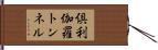 倶利伽羅トンネル Hand Scroll