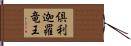 倶利迦羅竜王 Hand Scroll