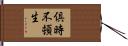 倶時不頓生 Hand Scroll