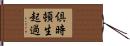 倶時頓生起過 Hand Scroll