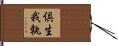倶生我執 Hand Scroll