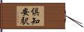 倶知安駅 Hand Scroll